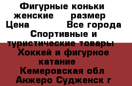 Фигурные коньки, женские, 37 размер › Цена ­ 6 000 - Все города Спортивные и туристические товары » Хоккей и фигурное катание   . Кемеровская обл.,Анжеро-Судженск г.